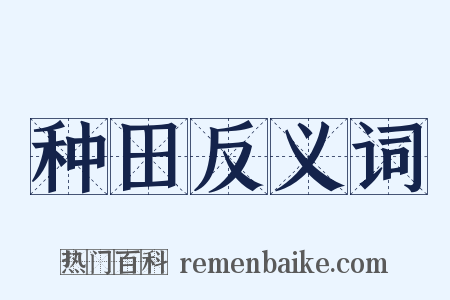 种田反义词是什么意思的图片
